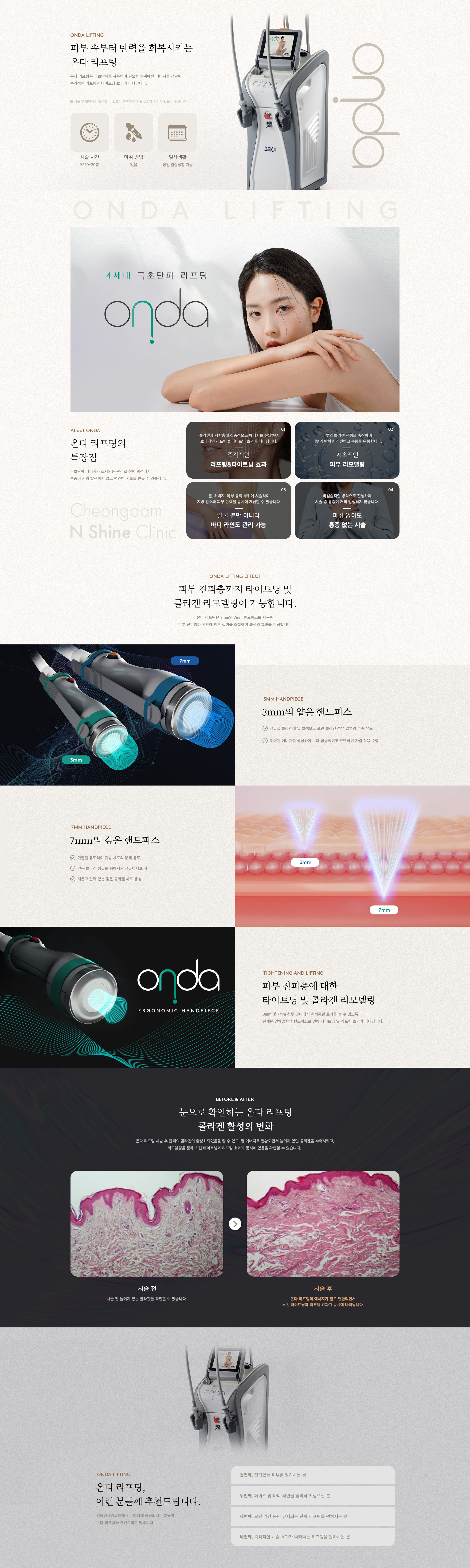 온다 리프팅